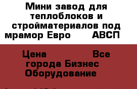 Мини завод для теплоблоков и стройматериалов под мрамор Евро-1000(АВСП) › Цена ­ 550 000 - Все города Бизнес » Оборудование   